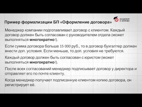 Пример формализации БП «Оформление договора» Менеджер компании подготавливает договор с