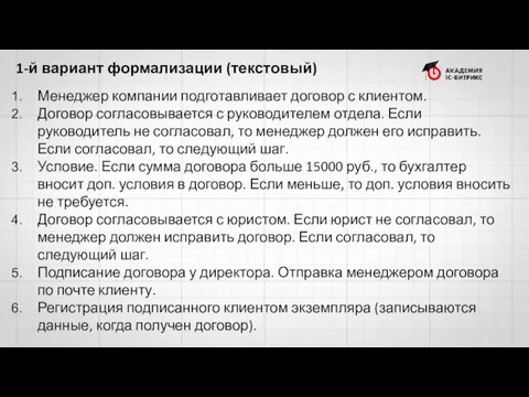 1-й вариант формализации (текстовый) Менеджер компании подготавливает договор с клиентом.