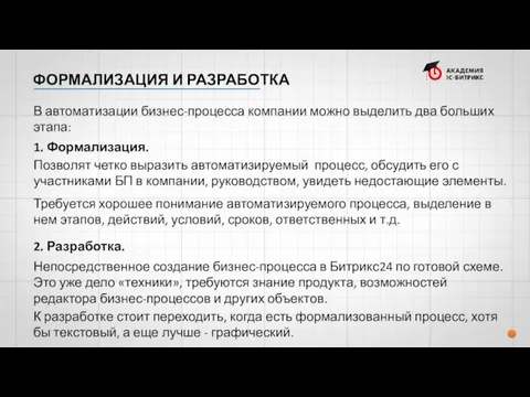 ФОРМАЛИЗАЦИЯ И РАЗРАБОТКА В автоматизации бизнес-процесса компании можно выделить два