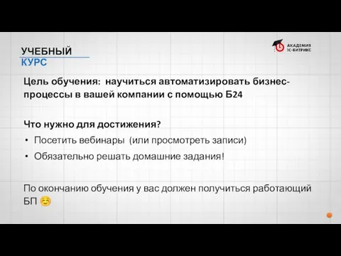 Цель обучения: научиться автоматизировать бизнес-процессы в вашей компании с помощью