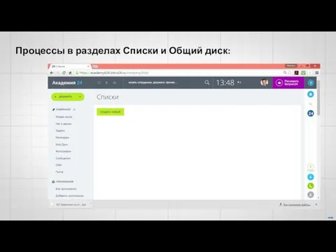 Процессы в разделах Списки и Общий диск: