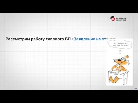 Рассмотрим работу типового БП «Заявление на отпуск»