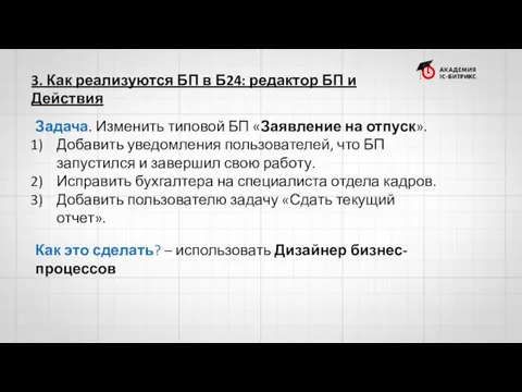 3. Как реализуются БП в Б24: редактор БП и Действия