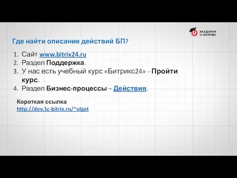 Где найти описание действий БП? Сайт www.bitrix24.ru Раздел Поддержка. У