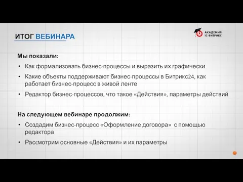 ИТОГ ВЕБИНАРА Мы показали: Как формализовать бизнес-процессы и выразить их