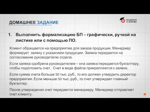 ДОМАШНЕЕ ЗАДАНИЕ Выполнить формализацию БП – графически, ручкой на листике