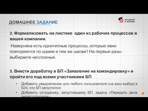 2. Формализовать на листике один из рабочих процессов в вашей