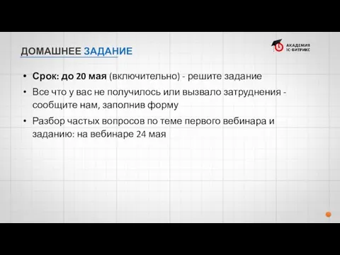 ДОМАШНЕЕ ЗАДАНИЕ Срок: до 20 мая (включительно) - решите задание