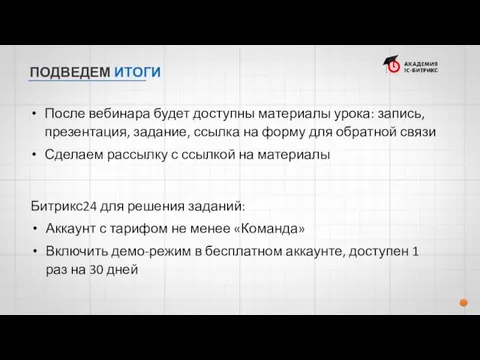 ПОДВЕДЕМ ИТОГИ После вебинара будет доступны материалы урока: запись, презентация,