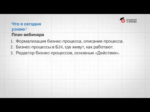 План вебинара Формализация бизнес-процесса, описание процесса. Бизнес-процессы в Б24, где