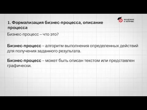 Бизнес-процесс – что это? Бизнес-процесс – алгоритм выполнения определенных действий