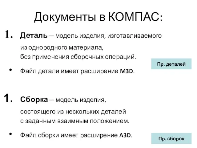 Документы в КОМПАС: Деталь ─ модель изделия, изготавливаемого из однородного материала, без применения