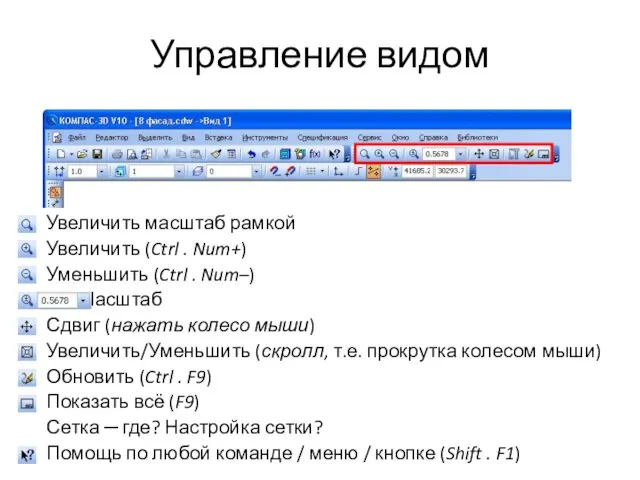 Управление видом Увеличить масштаб рамкой Увеличить (Ctrl . Num+) Уменьшить (Ctrl . Num–)