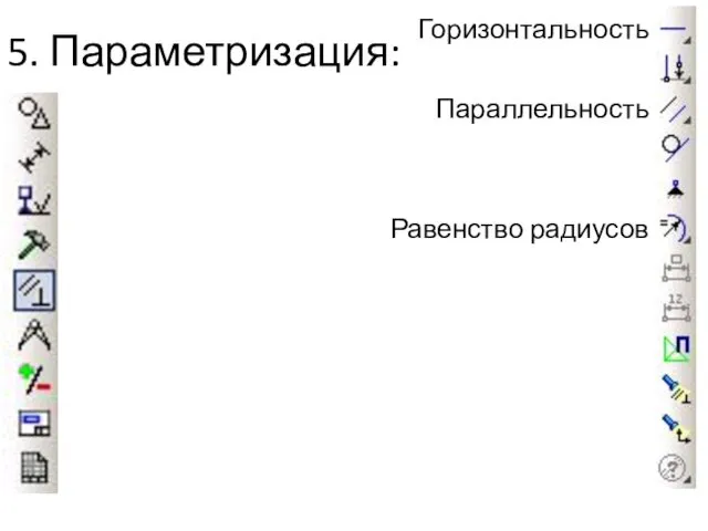 5. Параметризация: Горизонтальность Параллельность Равенство радиусов