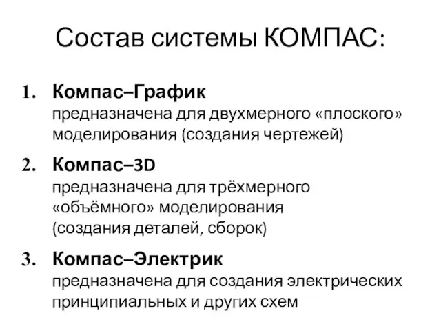 Состав системы КОМПАС: Компас–График предназначена для двухмерного «плоского» моделирования (создания