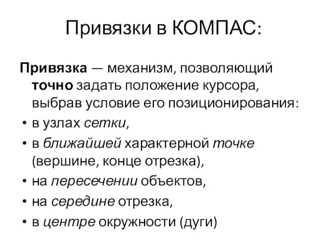 Привязки в КОМПАС: Привязка — механизм, позволяющий точно задать положение