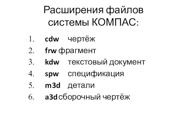 Расширения файлов системы КОМПАС: cdw чертёж frw фрагмент kdw текстовый документ spw спецификация