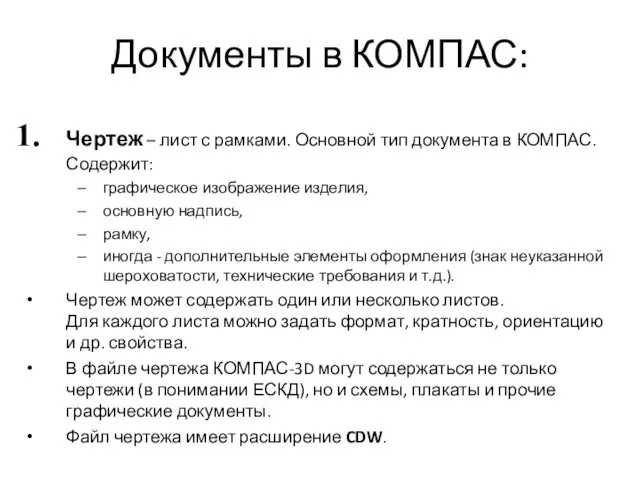 Документы в КОМПАС: Чертеж – лист с рамками. Основной тип документа в КОМПАС.