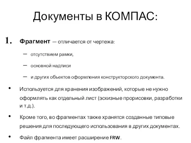 Документы в КОМПАС: Фрагмент — отличается от чертежа: отсутствием рамки,