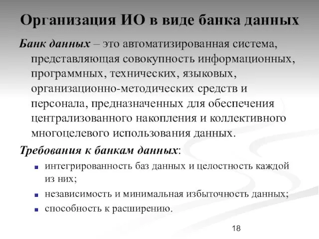 Организация ИО в виде банка данных Банк данных – это автоматизированная система, представляющая