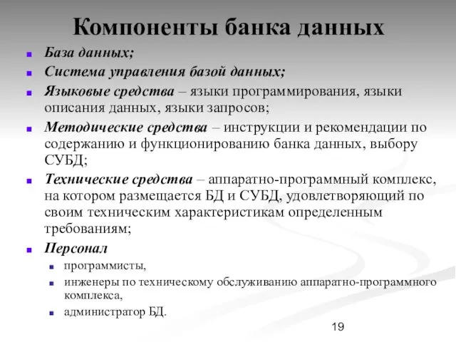 Компоненты банка данных База данных; Система управления базой данных; Языковые