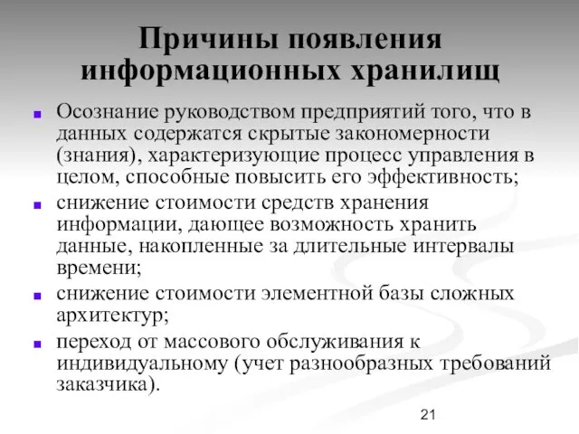 Причины появления информационных хранилищ Осознание руководством предприятий того, что в данных содержатся скрытые