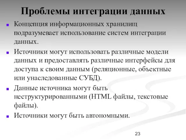 Проблемы интеграции данных Концепция информационных хранилищ подразумевает использование систем интеграции данных. Источники могут