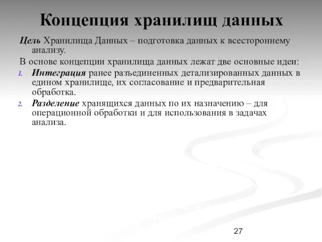 Концепция хранилищ данных Цель Хранилища Данных – подготовка данных к всестороннему анализу. В