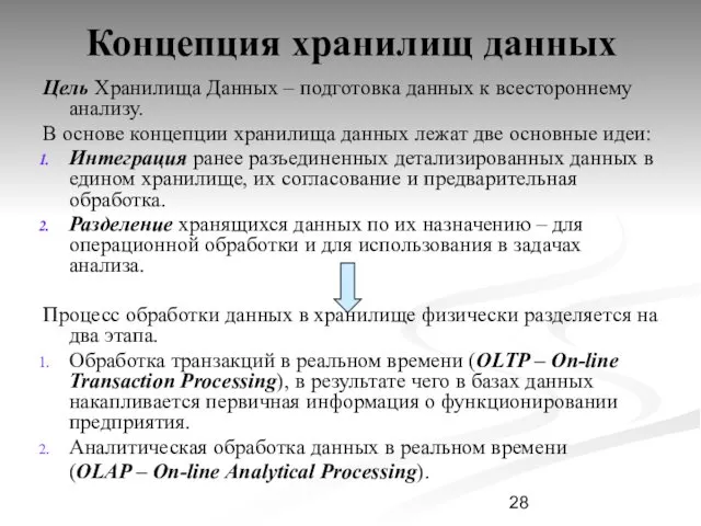 Концепция хранилищ данных Цель Хранилища Данных – подготовка данных к