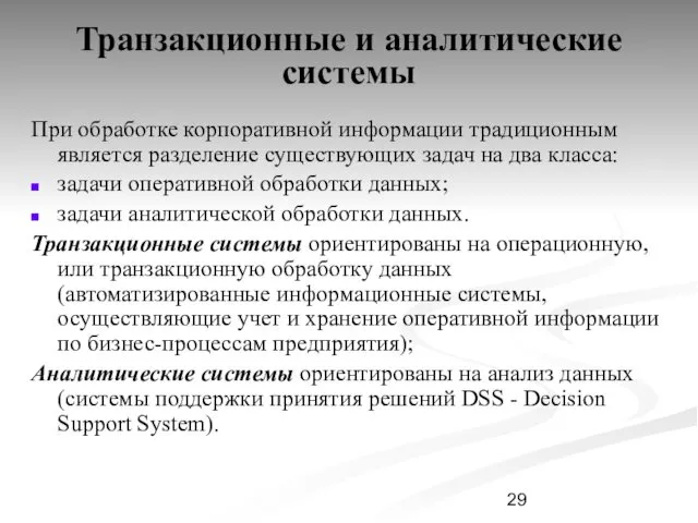 Транзакционные и аналитические системы При обработке корпоративной информации традиционным является разделение существующих задач