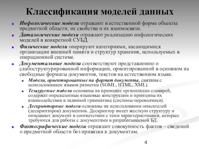 Классификация моделей данных Инфологические модели отражают в естественной форме объекты предметной области, их