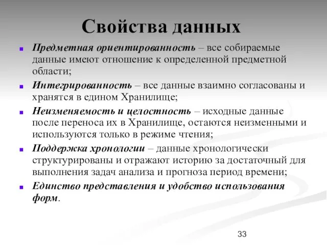 Свойства данных Предметная ориентированность – все собираемые данные имеют отношение