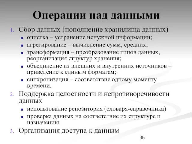 Операции над данными Сбор данных (пополнение хранилища данных) очистка – устранение ненужной информации;