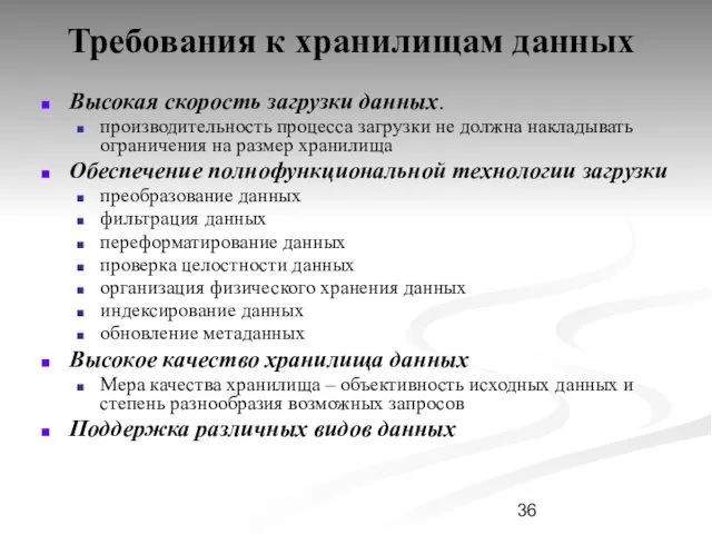 Требования к хранилищам данных Высокая скорость загрузки данных. производительность процесса