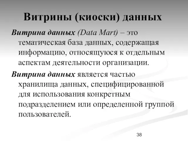 Витрины (киоски) данных Витрина данных (Data Mart) – это тематическая база данных, содержащая