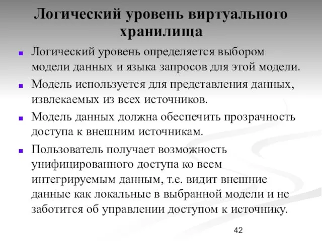 Логический уровень виртуального хранилища Логический уровень определяется выбором модели данных