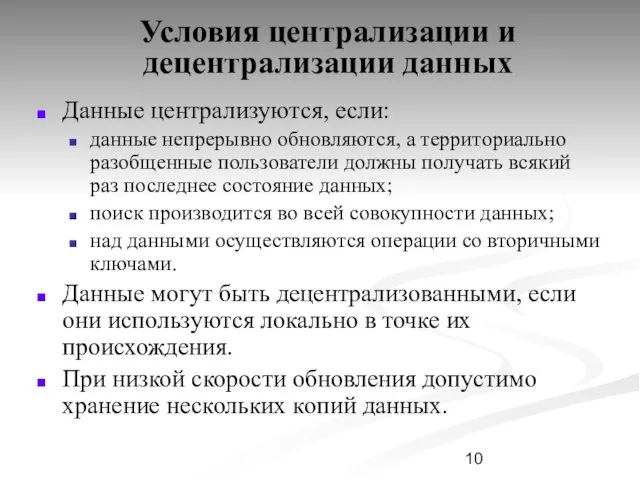 Условия централизации и децентрализации данных Данные централизуются, если: данные непрерывно