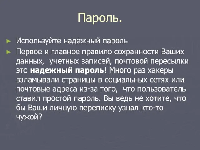 Пароль. Используйте надежный пароль Первое и главное правило сохранности Ваших