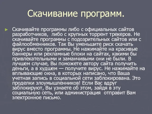 Скачивание программ. Скачивайте программы либо с официальных сайтов разработчиков, либо