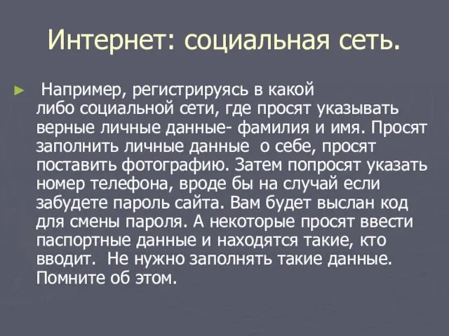 Интернет: социальная сеть. Например, регистрируясь в какой либо социальной сети,