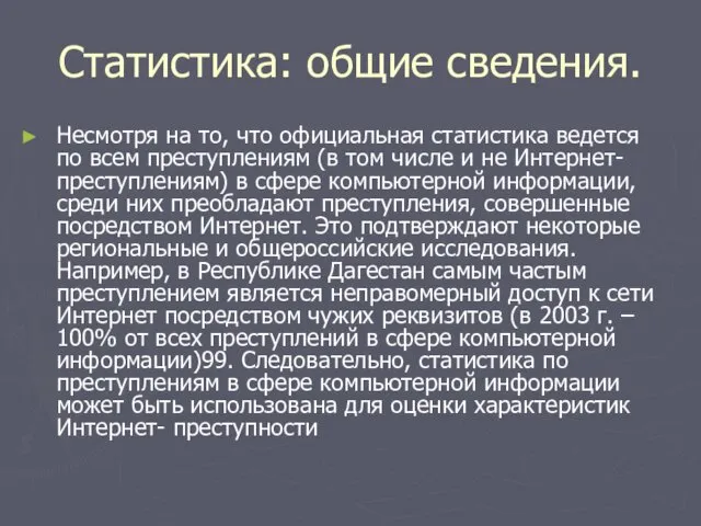 Статистика: общие сведения. Несмотря на то, что официальная статистика ведется