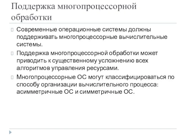 Поддержка многопроцессорной обработки Современные операционные системы должны поддерживать многопроцессорные вычислительные