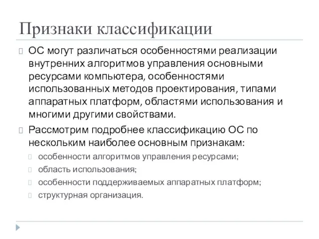 Признаки классификации ОС могут различаться особенностями реализации внутренних алгоритмов управления