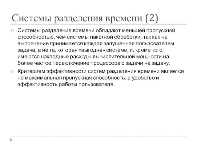 Системы разделения времени (2) Системы разделения времени обладают меньшей пропускной