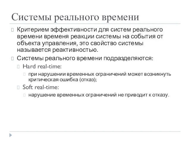 Системы реального времени Критерием эффективности для систем реального времени временя