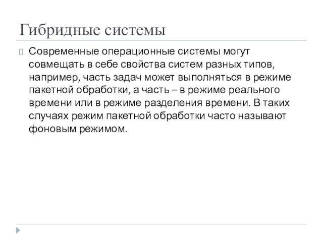 Гибридные системы Современные операционные системы могут совмещать в себе свойства