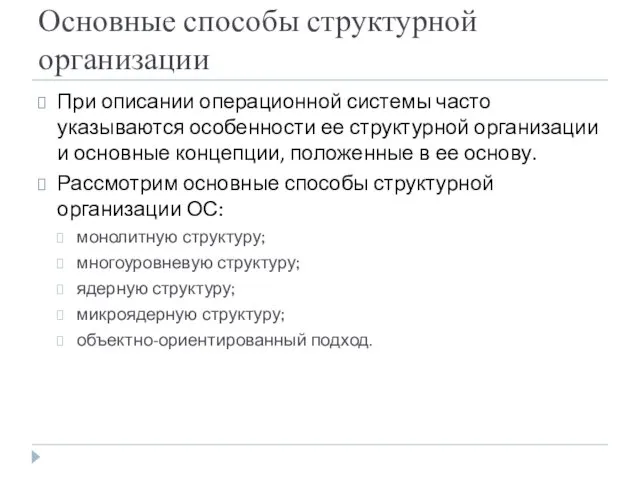 Основные способы структурной организации При описании операционной системы часто указываются