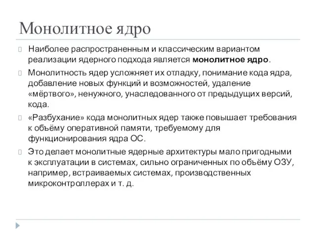 Монолитное ядро Наиболее распространенным и классическим вариантом реализации ядерного подхода