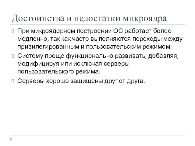 Достоинства и недостатки микроядра При микроядерном построении ОС работает более