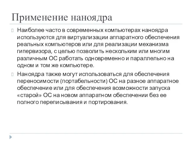 Применение наноядра Наиболее часто в современных компьютерах наноядра используются для